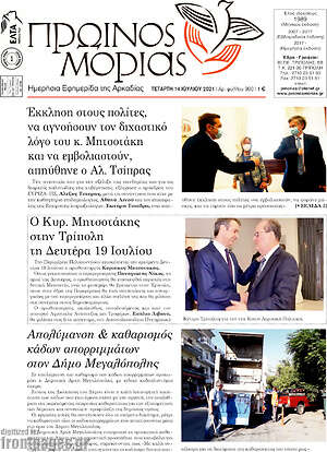 Πρωτοσέλιδο Πρωινός Μοριάς