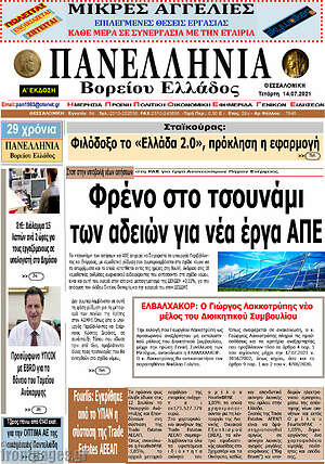 Πρωτοσέλιδο Πανελλήνια Β. Ελλάδος