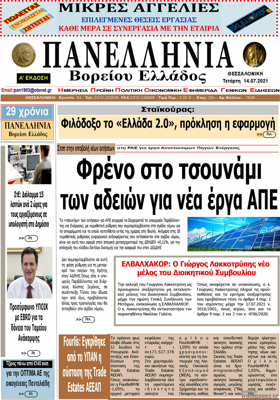 Πανελλήνια Β. Ελλάδος
