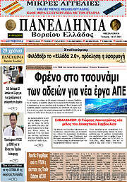 /Πανελλήνια Β. Ελλάδος