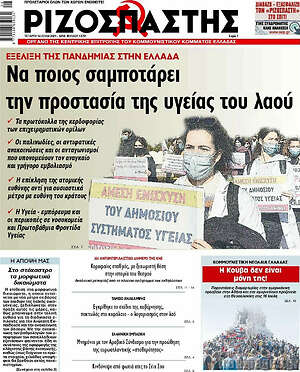 Ριζοσπάστης: Να ποιος σαμποτάρει την προστασία της υγείας του λαού