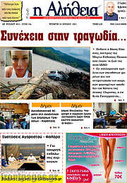 /Η Αλήθεια