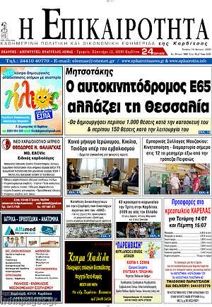 Πρωτοσέλιδο Η Επικαιρότητα