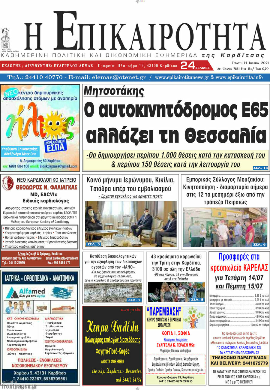 Η Επικαιρότητα