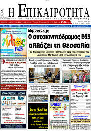 /Η Επικαιρότητα