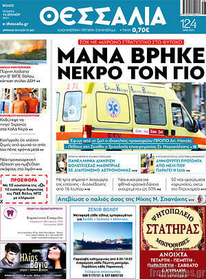 Πρωτοσέλιδο Θεσσαλία