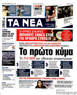 Τα Νέα: Το πρώτο κύμα