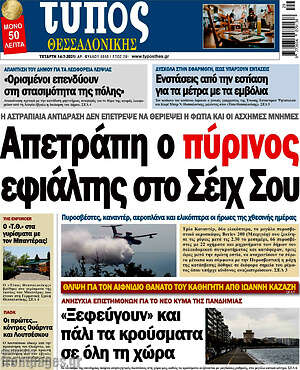 Πρωτοσέλιδο εφημερίδας Τύπος Θεσσαλονίκης - protoselida