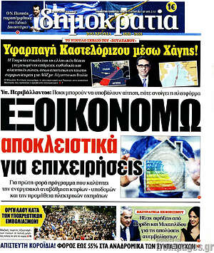 Πρωτοσέλιδο εφημερίδας Δημοκρατία - protoselida