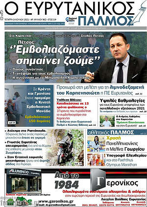 Πρωτοσέλιδο Ο Ευρυτανικός Παλμός