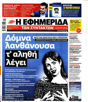 Η εφημερίδα των συντακτών: Δόμνα λανθάνουσα τ'αληθή λέγει