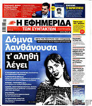 /Η εφημερίδα των συντακτών