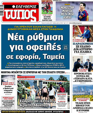 Ελεύθερος Τύπος: Νέα ρύθμιση για οφειλές σε εφορία, Ταμεία