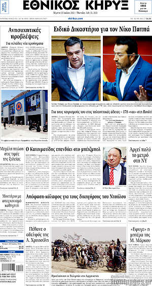 Πρωτοσέλιδο Εθνικός Κήρυξ