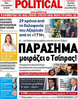 Πρωτοσέλιδο εφημερίδας Political - protoselida