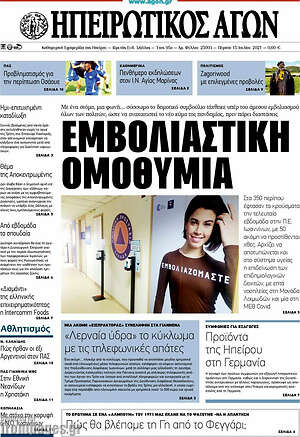 Πρωτοσέλιδο Ηπειρωτικός Αγών