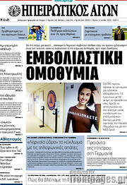 /Ηπειρωτικός Αγών
