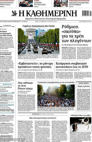 Η Καθημερινή: Ρύθμιση "σκούπα" για τα χρέη των πληγέντων