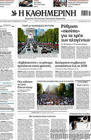 /Η Καθημερινή