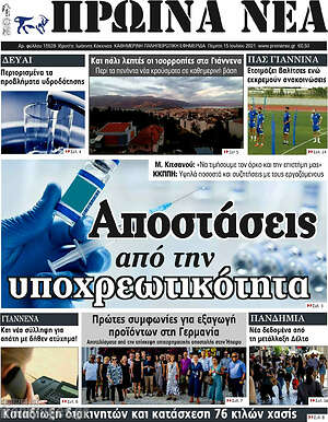 Πρωτοσέλιδο Πρωινά νέα