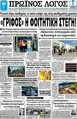 Πρωτοσέλιδο Πρωινός Λόγος