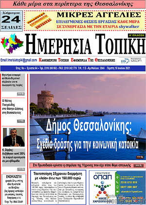 Πρωτοσέλιδο Ημερήσια Τοπική