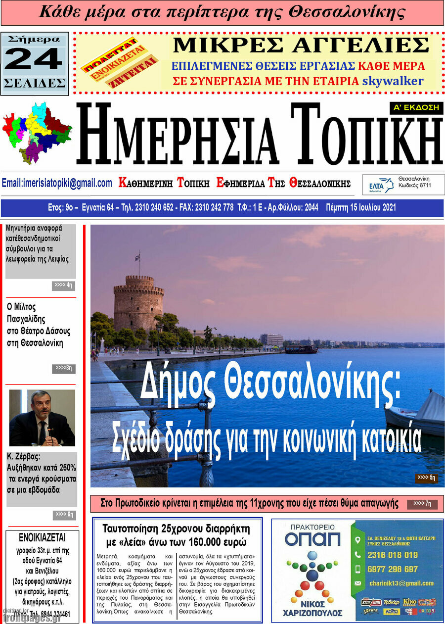 Ημερήσια Τοπική