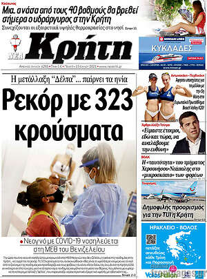 Πρωτοσέλιδο Νέα Κρήτη