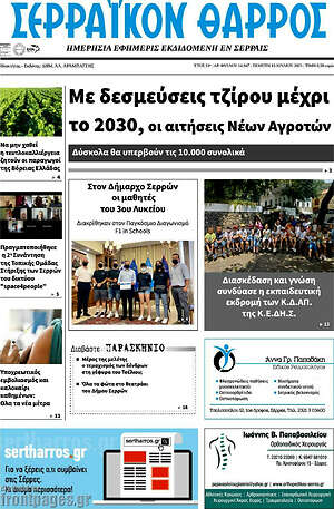 Πρωτοσέλιδο Σερραϊκόν Θάρρος