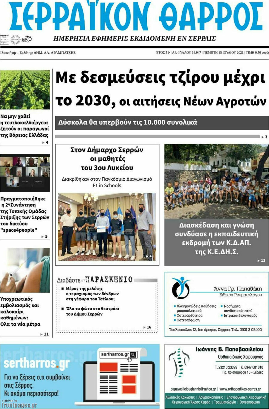 Σερραϊκόν Θάρρος