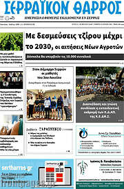 /Σερραϊκόν Θάρρος