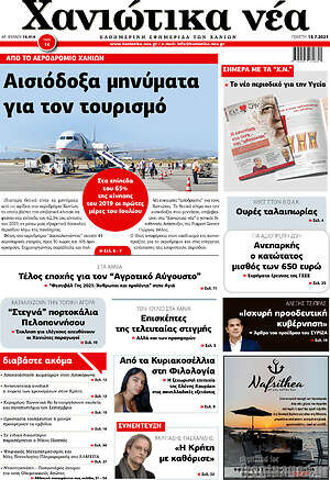 Πρωτοσέλιδο Χανιώτικα Νέα