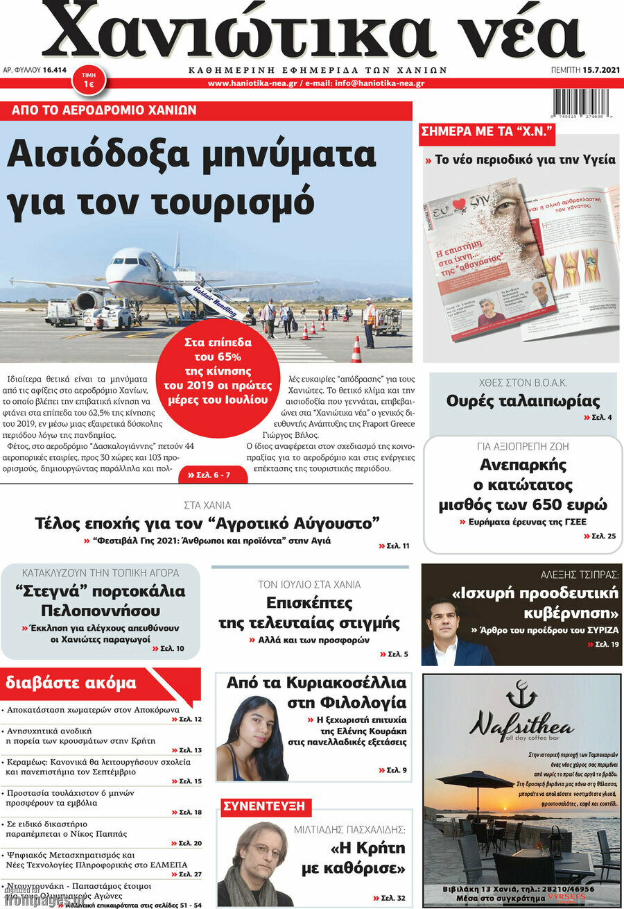 Χανιώτικα Νέα