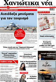 /Χανιώτικα Νέα
