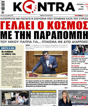 Kontra News: Γελάει ο κόσμος με την παραπομπή