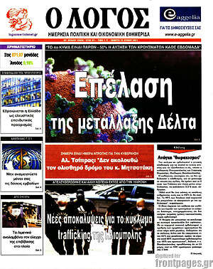 Πρωτοσέλιδο εφημερίδας Ο Λόγος - protoselida