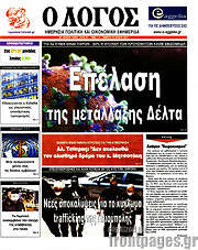 /Ο Λόγος