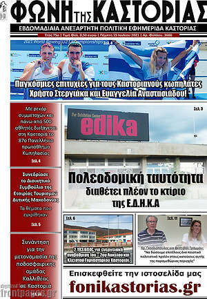 Πρωτοσέλιδο Φωνή της Καστοριάς