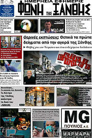 /Φωνή της Ξάνθης
