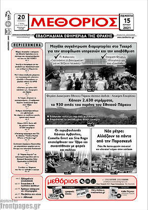 Πρωτοσέλιδο Μεθόριος