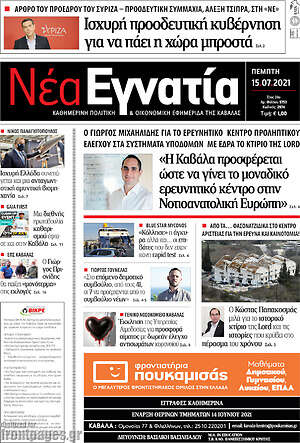 Πρωτοσέλιδο Νέα Εγνατία