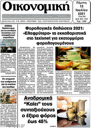 Πρωτοσέλιδο Οικονομική