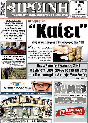 Πρωτοσέλιδο Πρωινή Γρεβενών
