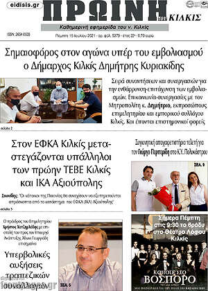 Πρωτοσέλιδο Πρωινή του Κιλκίς