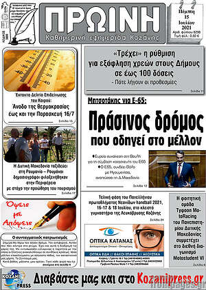 Πρωτοσέλιδο Πρωινή Κοζάνης