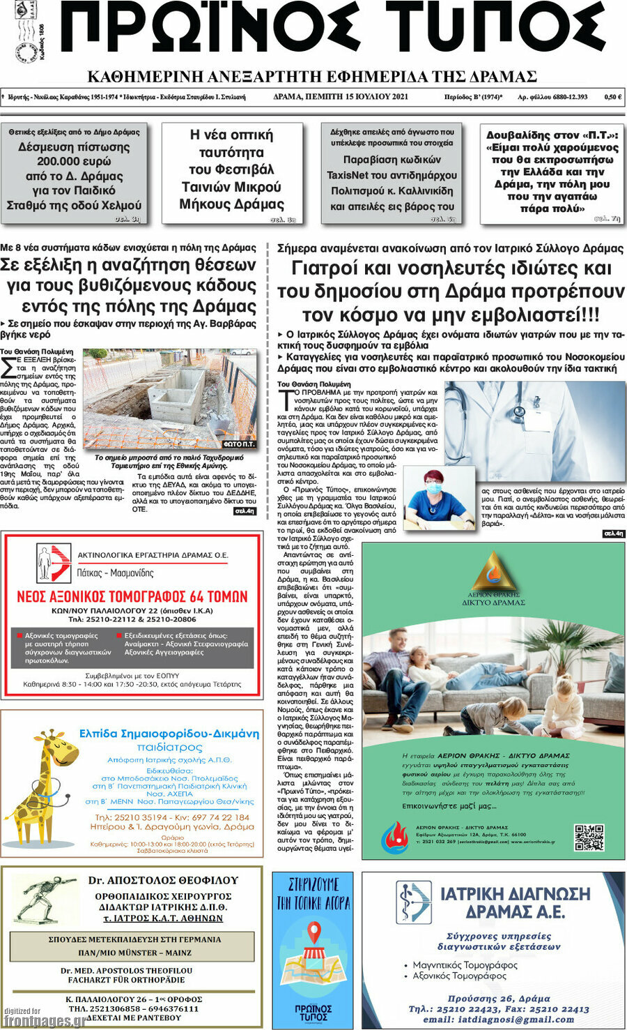 Πρωινός Τύπος Δράμας