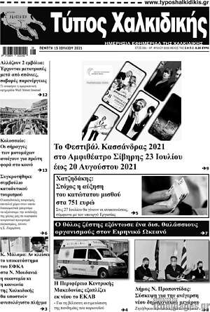 Πρωτοσέλιδο Τύπος Χαλκιδικής