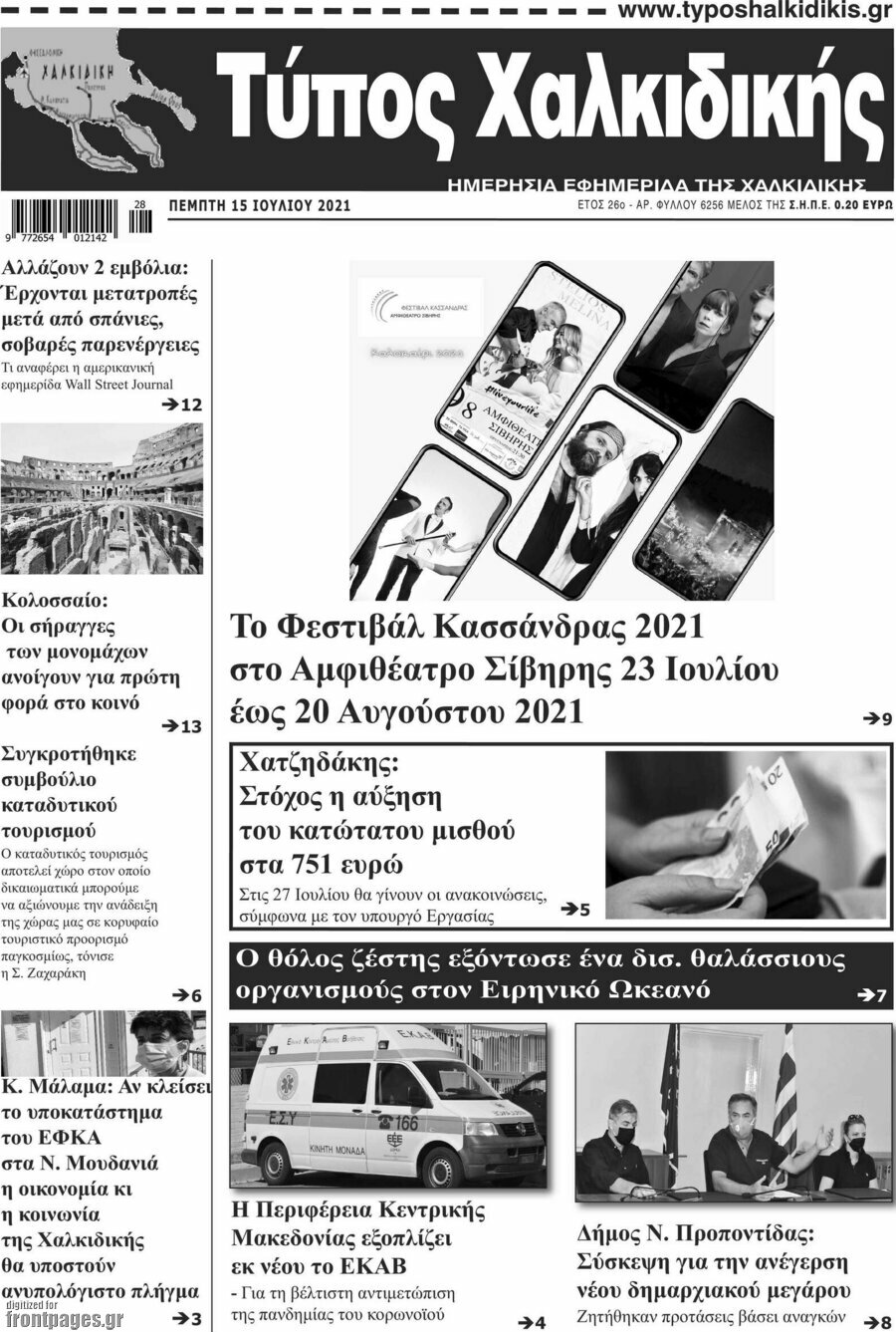 Τύπος Χαλκιδικής