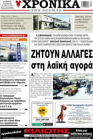 Πρωτοσέλιδο Χρονικά της Δράμας