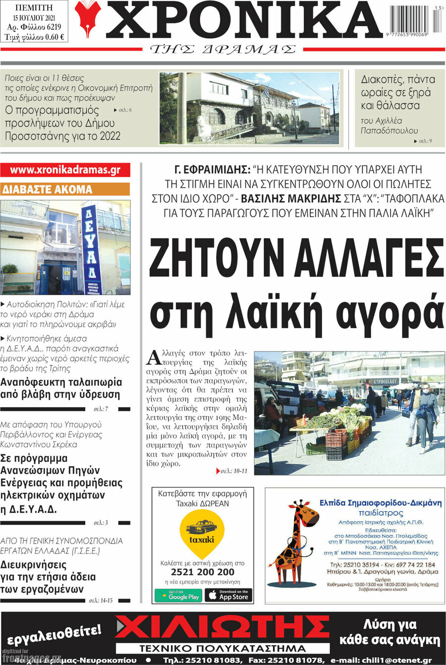 Χρονικά της Δράμας